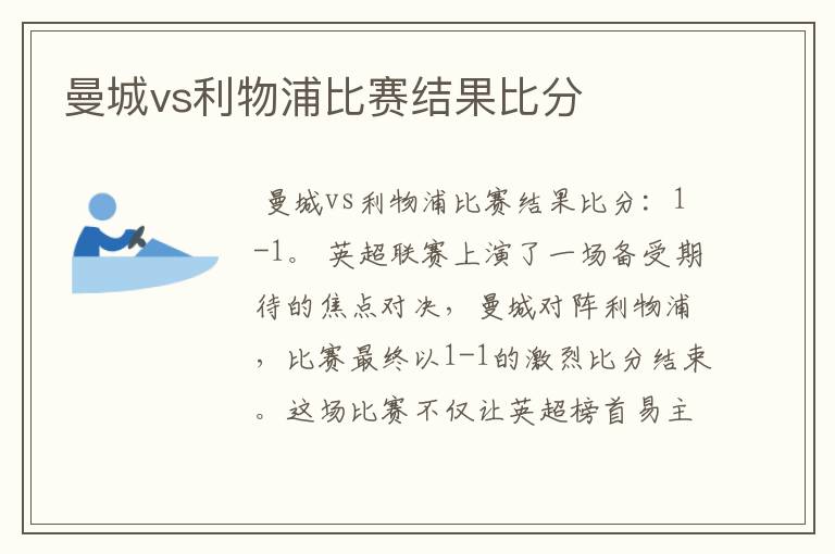 曼城vs利物浦比赛结果比分