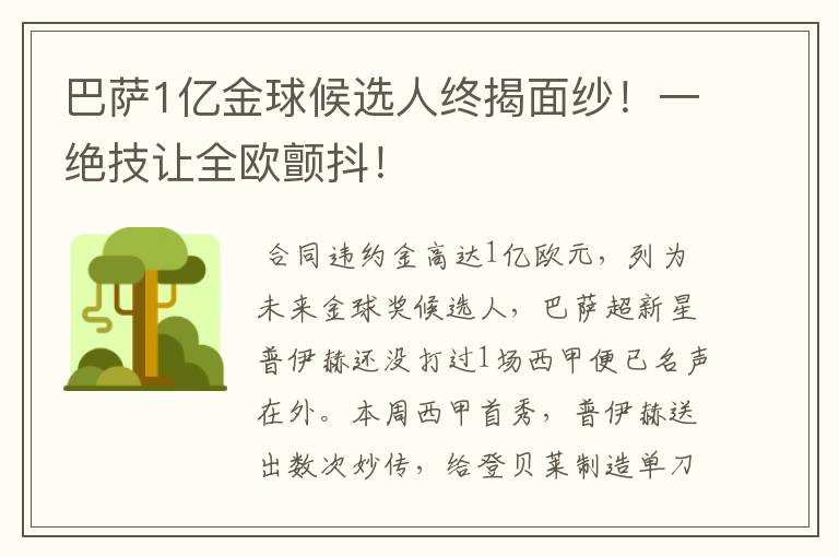 巴萨1亿金球候选人终揭面纱！一绝技让全欧颤抖！