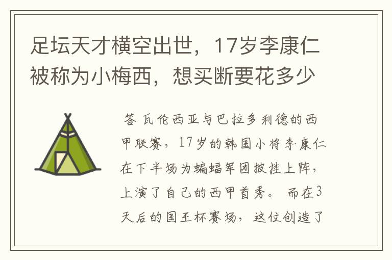 足坛天才横空出世，17岁李康仁被称为小梅西，想买断要花多少钱？