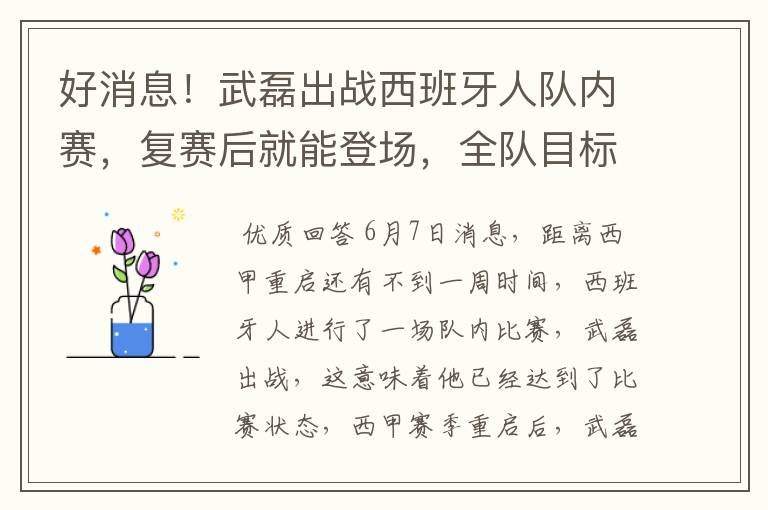 好消息！武磊出战西班牙人队内赛，复赛后就能登场，全队目标保级