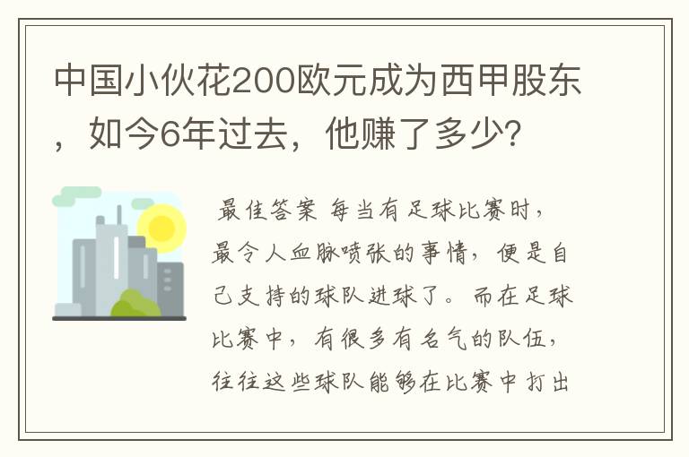 中国小伙花200欧元成为西甲股东，如今6年过去，他赚了多少？