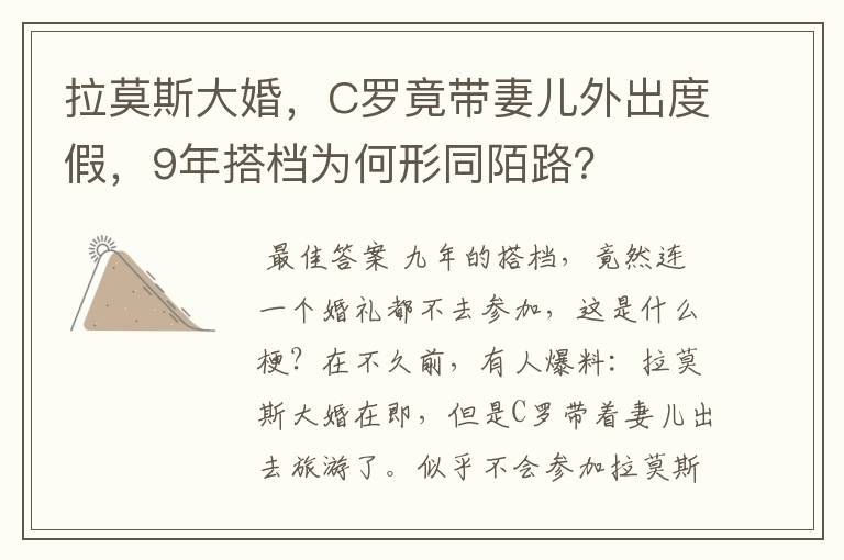 拉莫斯大婚，C罗竟带妻儿外出度假，9年搭档为何形同陌路？