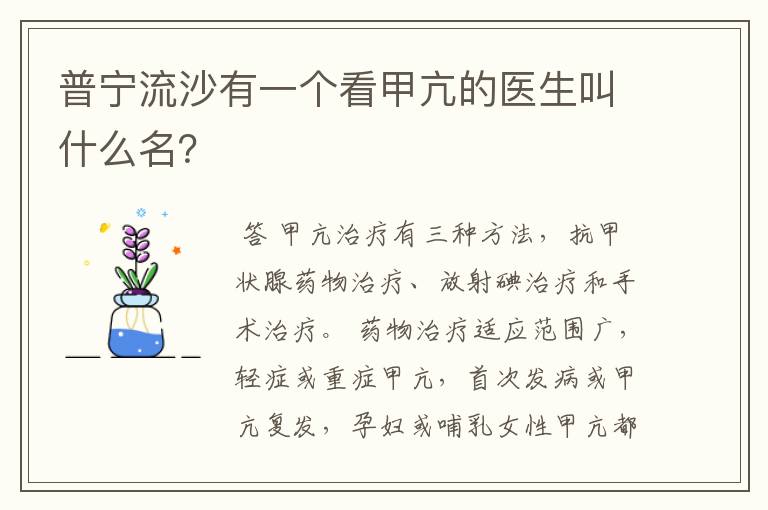 普宁流沙有一个看甲亢的医生叫什么名？