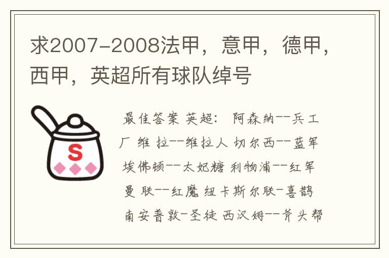 求2007-2008法甲，意甲，德甲，西甲，英超所有球队绰号