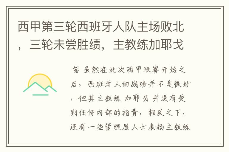 西甲第三轮西班牙人队主场败北，三轮未尝胜绩，主教练加耶戈会被“下课”吗？