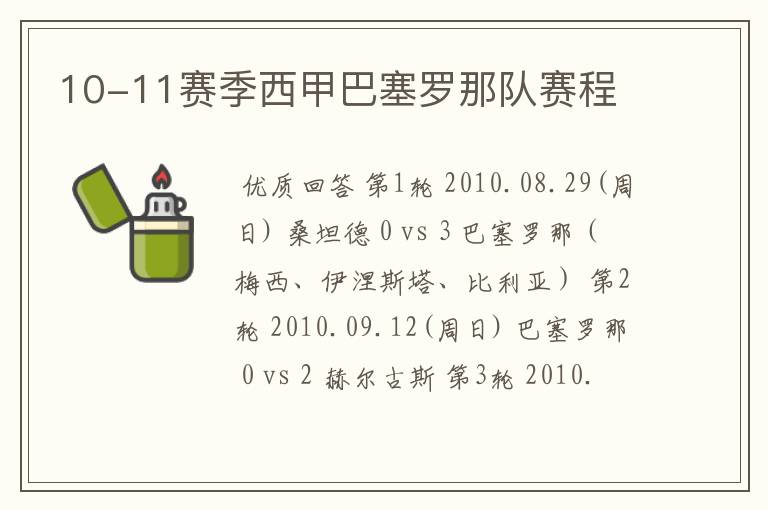 10-11赛季西甲巴塞罗那队赛程