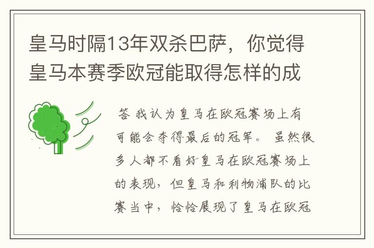 皇马时隔13年双杀巴萨，你觉得皇马本赛季欧冠能取得怎样的成绩？