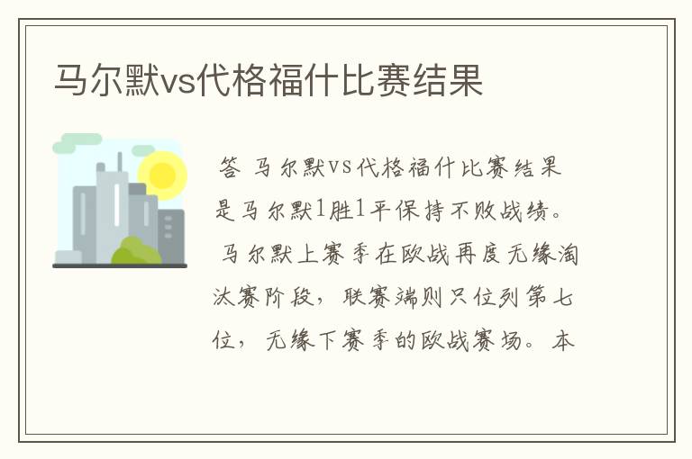 马尔默vs代格福什比赛结果