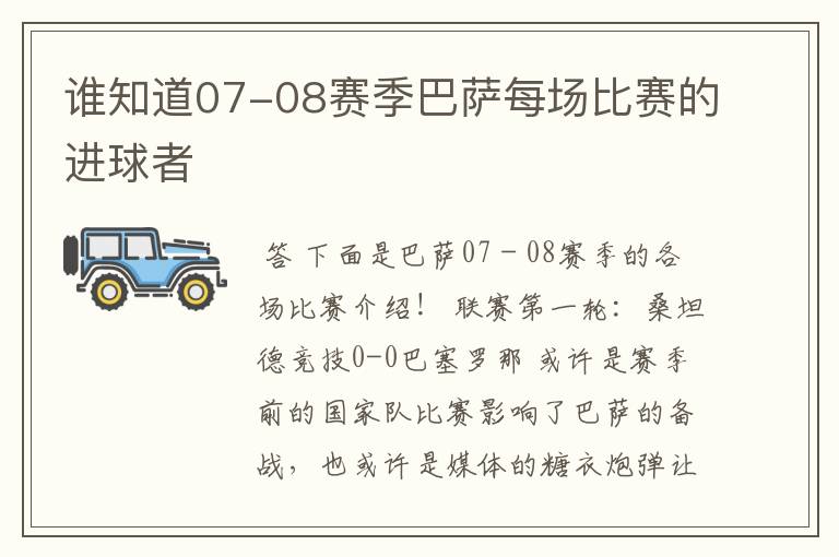 谁知道07-08赛季巴萨每场比赛的进球者