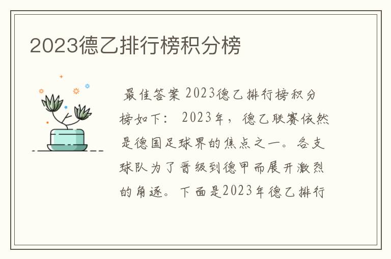 2023德乙排行榜积分榜