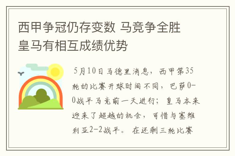 西甲争冠仍存变数 马竞争全胜 皇马有相互成绩优势