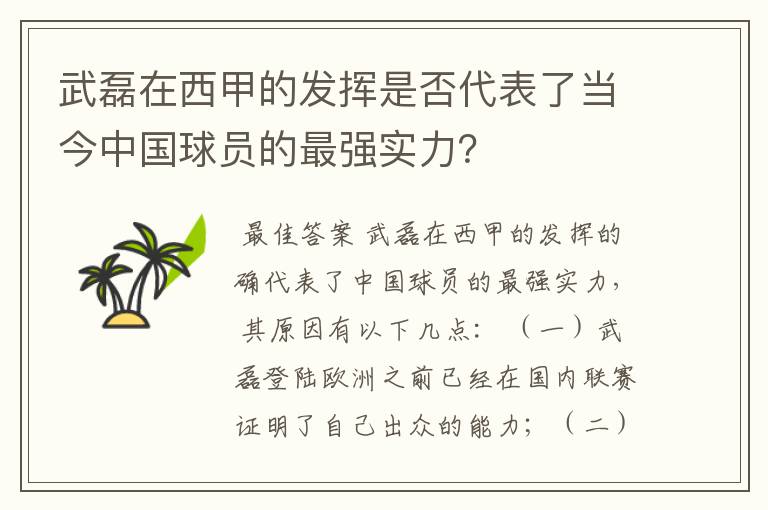 武磊在西甲的发挥是否代表了当今中国球员的最强实力？