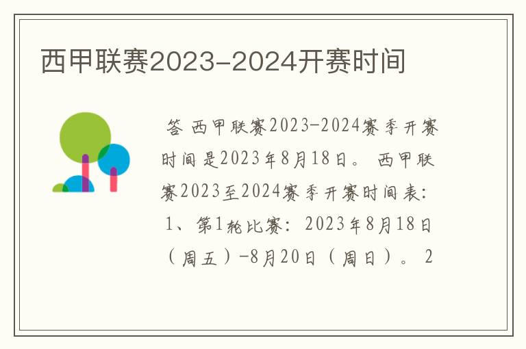 西甲联赛2023-2024开赛时间