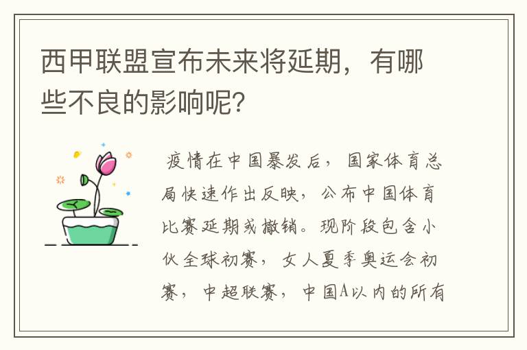 西甲联盟宣布未来将延期，有哪些不良的影响呢？