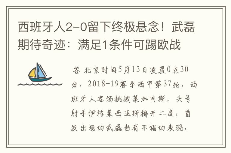 西班牙人2-0留下终极悬念！武磊期待奇迹：满足1条件可踢欧战