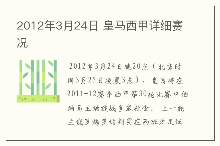 2012年3月24日 皇马西甲详细赛况