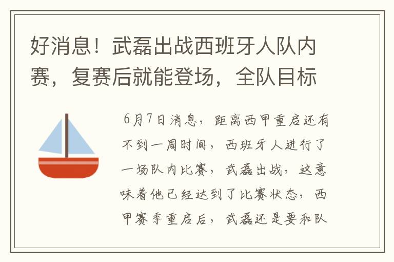 好消息！武磊出战西班牙人队内赛，复赛后就能登场，全队目标保级