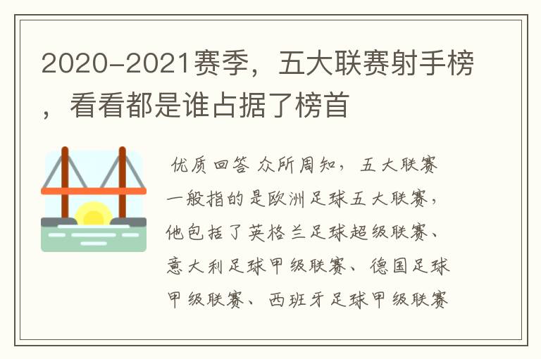 2020-2021赛季，五大联赛射手榜，看看都是谁占据了榜首