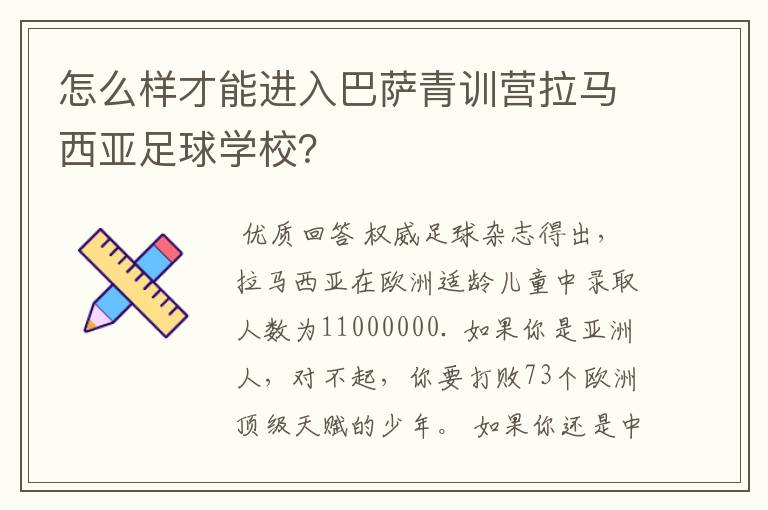 怎么样才能进入巴萨青训营拉马西亚足球学校？