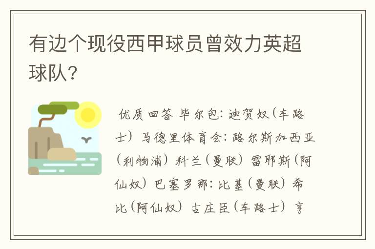 有边个现役西甲球员曾效力英超球队?