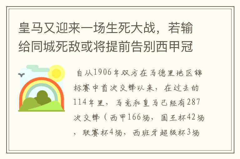 皇马又迎来一场生死大战，若输给同城死敌或将提前告别西甲冠军