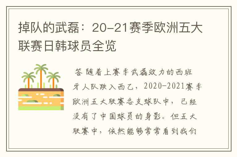 掉队的武磊：20-21赛季欧洲五大联赛日韩球员全览