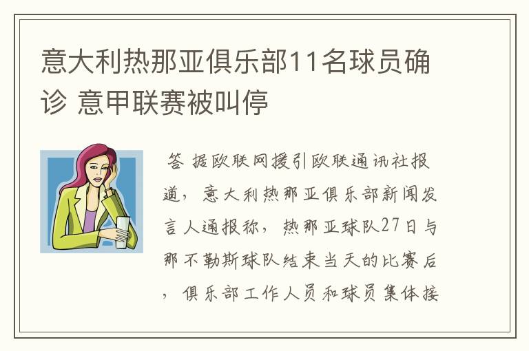 意大利热那亚俱乐部11名球员确诊 意甲联赛被叫停