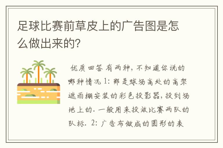 足球比赛前草皮上的广告图是怎么做出来的？