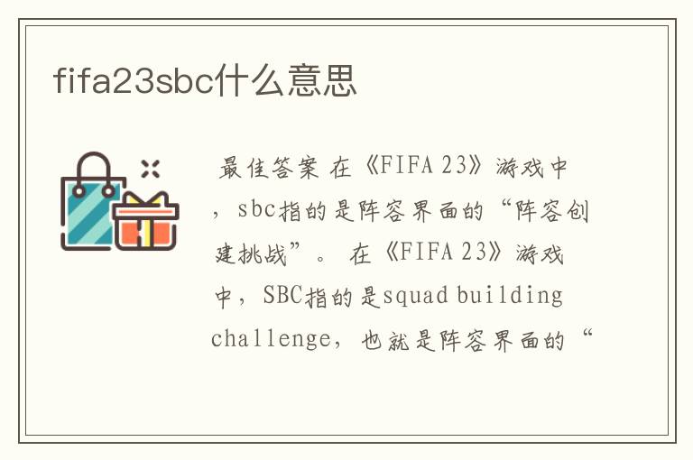 fifa23sbc什么意思