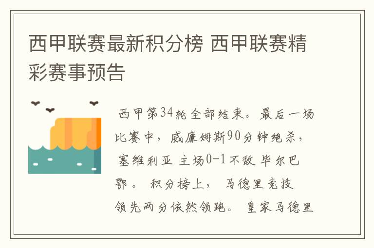 西甲联赛最新积分榜 西甲联赛精彩赛事预告