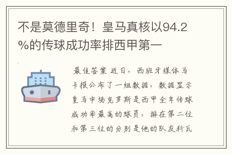 不是莫德里奇！皇马真核以94.2%的传球成功率排西甲第一