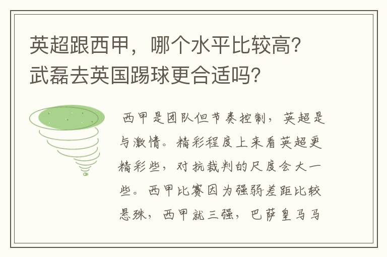 英超跟西甲，哪个水平比较高？武磊去英国踢球更合适吗？