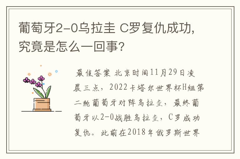 葡萄牙2-0乌拉圭 C罗复仇成功,究竟是怎么一回事?