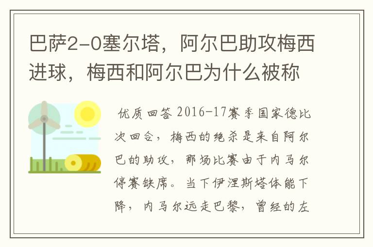 巴萨2-0塞尔塔，阿尔巴助攻梅西进球，梅西和阿尔巴为什么被称为“巴西连线”？