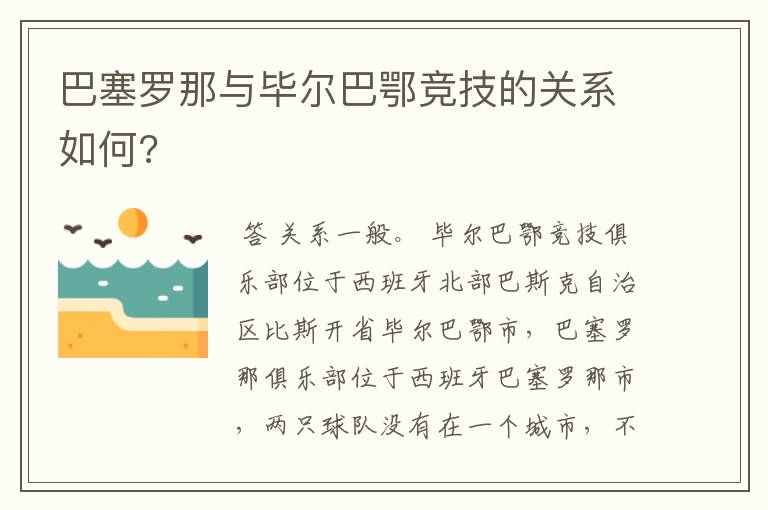 巴塞罗那与毕尔巴鄂竞技的关系如何?