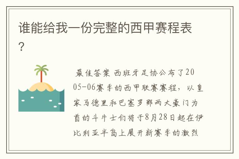 谁能给我一份完整的西甲赛程表?