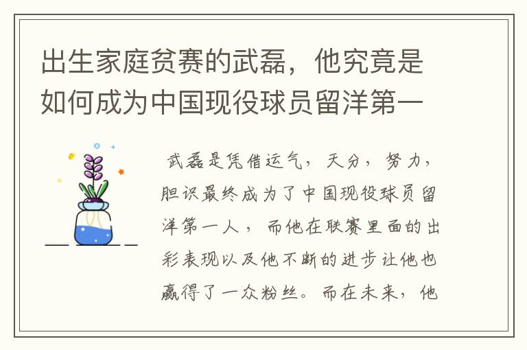 出生家庭贫赛的武磊，他究竟是如何成为中国现役球员留洋第一人？