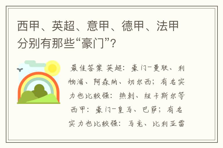 西甲、英超、意甲、德甲、法甲分别有那些“豪门”？