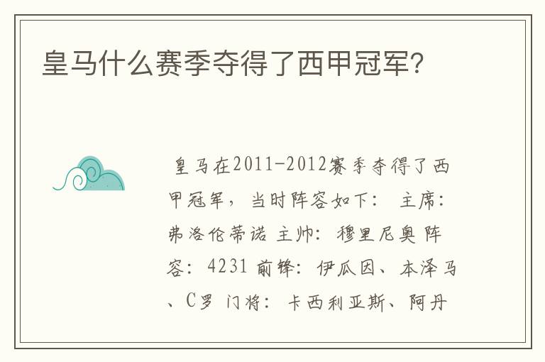 皇马什么赛季夺得了西甲冠军？