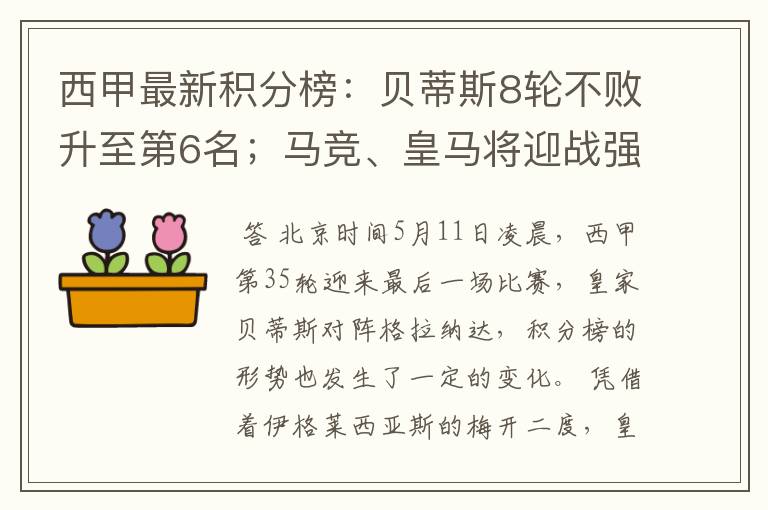 西甲最新积分榜：贝蒂斯8轮不败升至第6名；马竞、皇马将迎战强敌