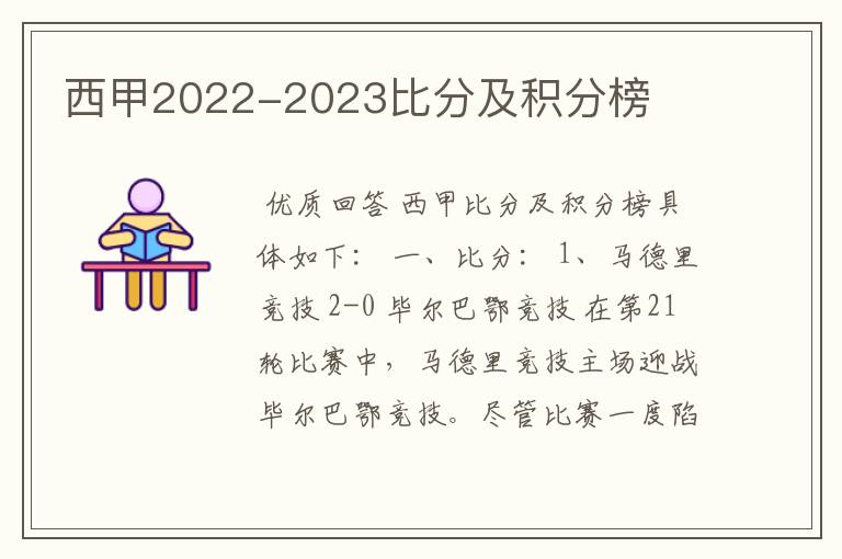 西甲2022-2023比分及积分榜