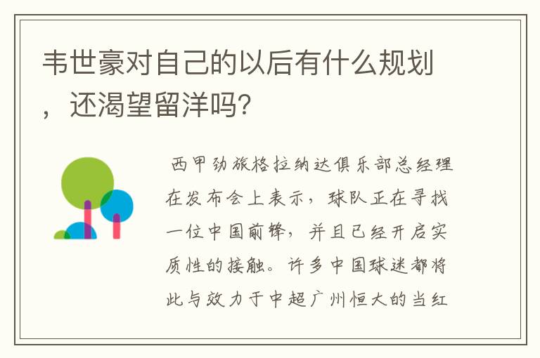 韦世豪对自己的以后有什么规划，还渴望留洋吗？