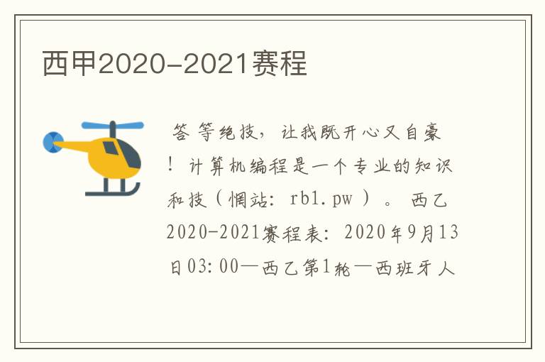 西甲2020-2021赛程