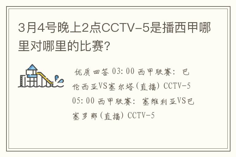 3月4号晚上2点CCTV-5是播西甲哪里对哪里的比赛?