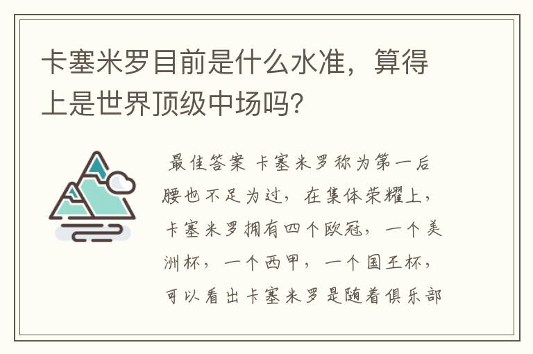 卡塞米罗目前是什么水准，算得上是世界顶级中场吗？