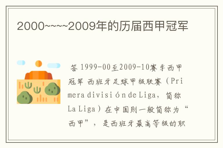 2000~~~~2009年的历届西甲冠军