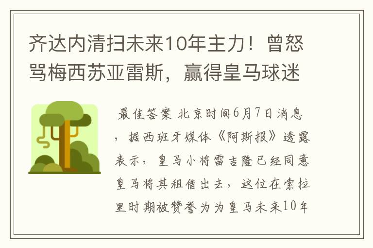 齐达内清扫未来10年主力！曾怒骂梅西苏亚雷斯，赢得皇马球迷欢呼