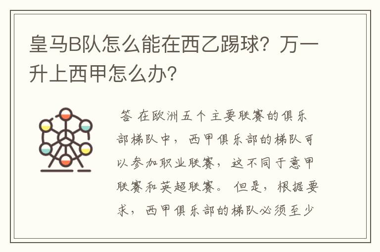 皇马B队怎么能在西乙踢球？万一升上西甲怎么办？