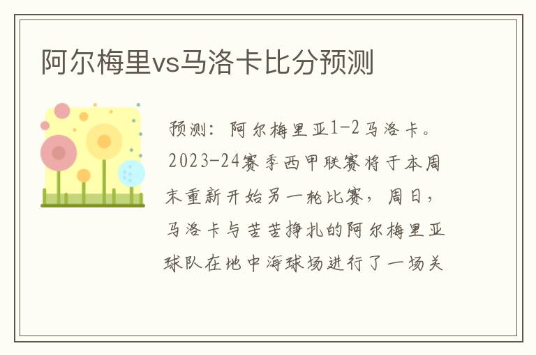 阿尔梅里vs马洛卡比分预测