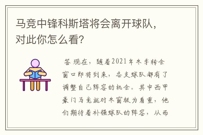 马竞中锋科斯塔将会离开球队，对此你怎么看？